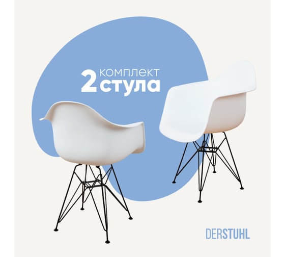Комплект стульев пластиковых DERSTUHL 2 шт Black Eames, белый, DSL06.001.2