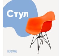 Стул-кресло из пластика DERSTUHL Black Eames, оранжевый DSL06.005