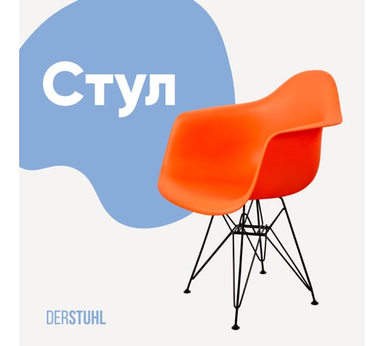 Стул-кресло из пластика DERSTUHL Black Eames, оранжевый DSL06.005 1