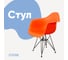 Стул-кресло из пластика DERSTUHL Black Eames, оранжевый DSL06.005 1