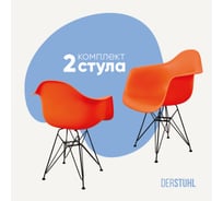 Комплект стульев пластиковых DERSTUHL 2 шт Black Eames, оранжевый, DSL06.005.2