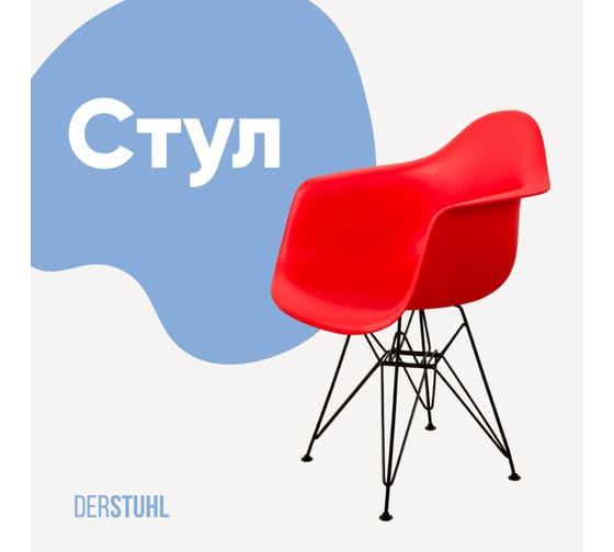 Стул-кресло из пластика DERSTUHL Black Eames, красный DSL06.006 1