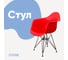 Стул-кресло из пластика DERSTUHL Black Eames, красный DSL06.006 1