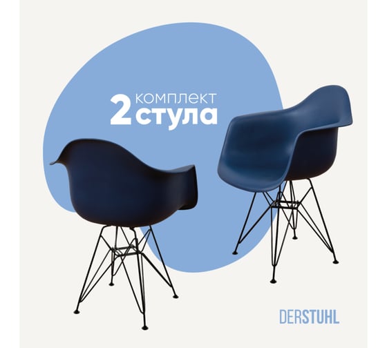 Комплект стульев пластиковых DERSTUHL 2 шт Black Eames, темно-синий, DSL06.017.2 1