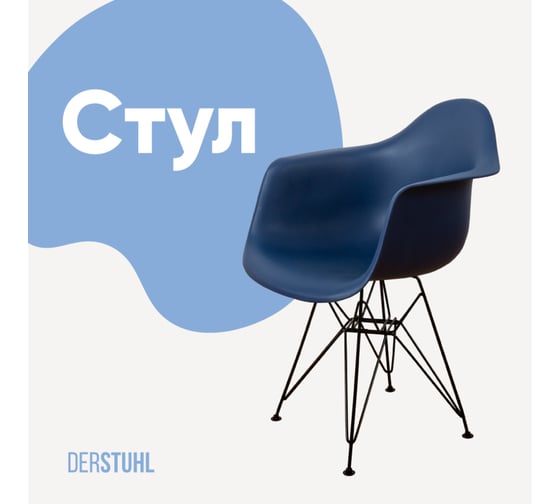 Стул-кресло из пластика DERSTUHL Black Eames, темно-синий DSL06.017 1