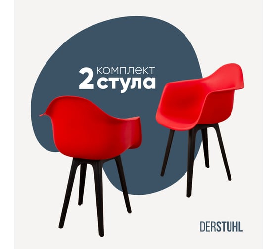 Комплект стульев пластиковых DERSTUHL 2 шт Plast Eames, красный, DSL045.006.2