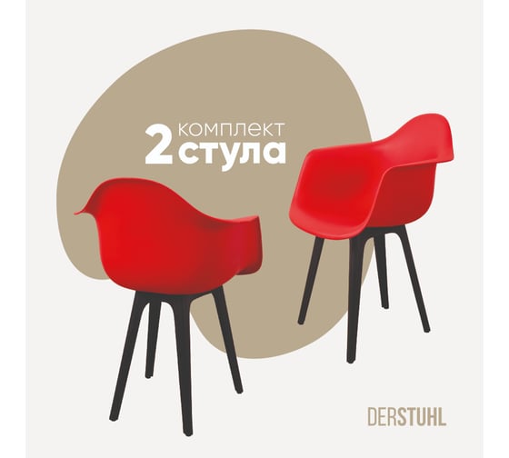 Комплект стульев пластиковых DERSTUHL 2 шт Plast Eames, красный, DSL045.006.2 1