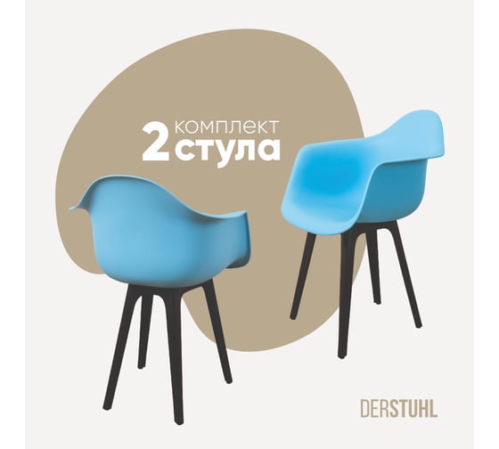 Комплект стульев пластиковых DERSTUHL 2 шт Plast Eames, голубой, DSL045.008.2 1