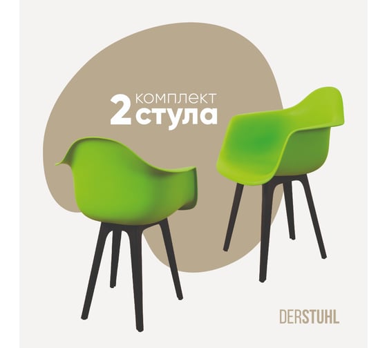 Комплект стульев пластиковых DERSTUHL 2 шт Plast Eames, салатовый, DSL045.012.2 1