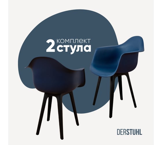 Комплект стульев пластиковых DERSTUHL 2 шт Plast Eames, темно-синий, DSL045.017.2 1