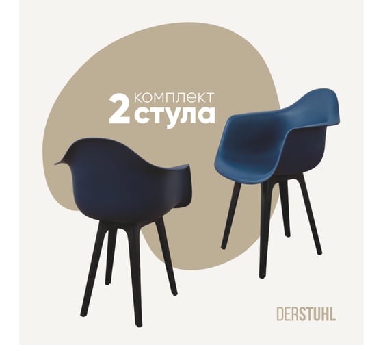 Комплект стульев пластиковых DERSTUHL 2 шт Plast Eames, темно-синий, DSL045.017.2 1