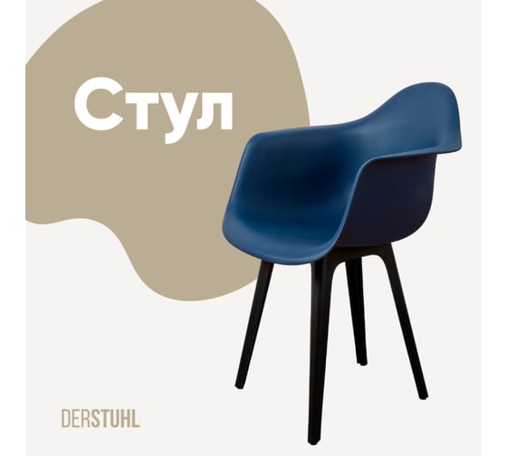 Стул-кресло из пластика DERSTUHL Plast Eames, темно-синий DSL045.017 1