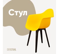 Стул-кресло из пластика DERSTUHL Plast Eames, лимон DSL045.011