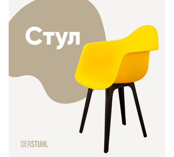 Стул-кресло из пластика DERSTUHL Plast Eames, лимон DSL045.011 1
