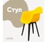 Стул-кресло из пластика DERSTUHL Plast Eames, лимон DSL045.011 1
