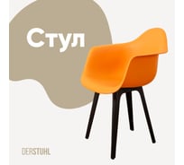 Стул-кресло из пластика DERSTUHL Plast Eames, желтый DSL045.004