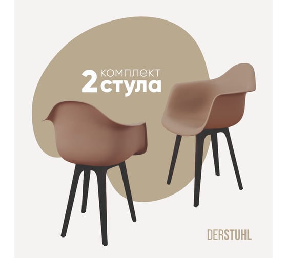 Комплект стульев пластиковых DERSTUHL 2 шт Plast Eames, темно-бежевый, DSL045.013.2 1