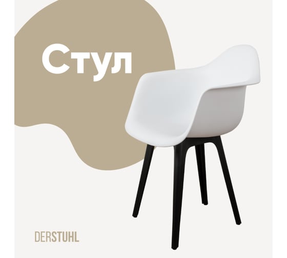 Стул-кресло из пластика DERSTUHL Plast Eames, белый DSL045.001 1