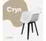 Стул-кресло из пластика DERSTUHL Plast Eames, белый DSL045.001 1