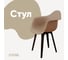 Стул-кресло из пластика DERSTUHL Plast Eames, темно-бежевый DSL045.013 1
