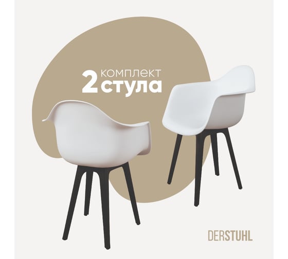Комплект стульев пластиковых DERSTUHL 2 шт Plast Eames, белый, DSL045.001.2 1