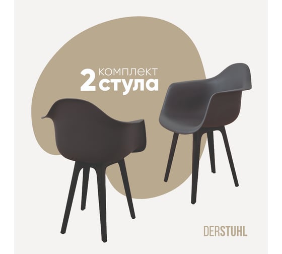 Комплект стульев пластиковых DERSTUHL 2 шт Plast Eames, темно-серый, DSL045.003.2 1