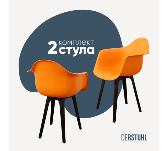 Комплект стульев пластиковых DERSTUHL 2 шт Plast Eames, желтый, DSL045.004.2
