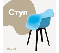 Стул-кресло из пластика DERSTUHL Plast Eames, голубой DSL045.008