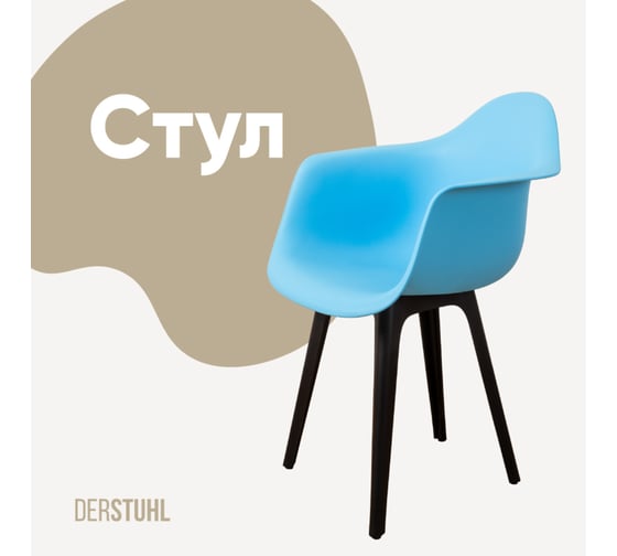 Стул-кресло из пластика DERSTUHL Plast Eames, голубой DSL045.008 1