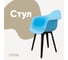 Стул-кресло из пластика DERSTUHL Plast Eames, голубой DSL045.008 1