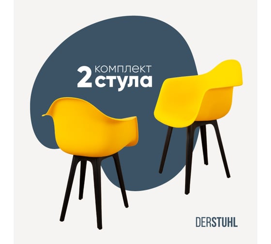 Комплект стульев пластиковых DERSTUHL 2 шт Plast Eames, лимон, DSL045.011.2 1