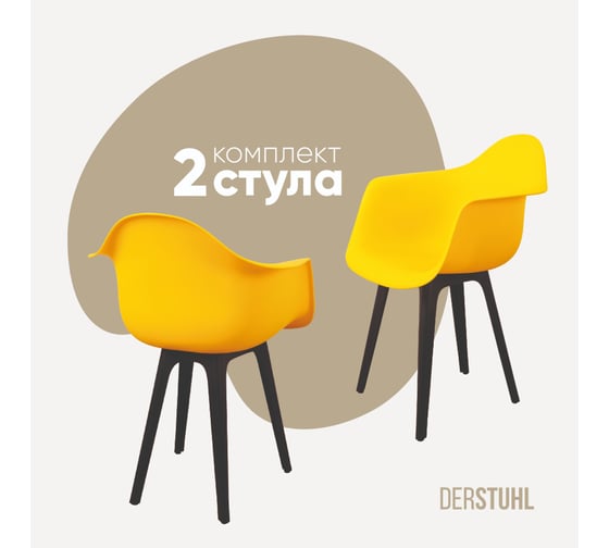 Комплект стульев пластиковых DERSTUHL 2 шт Plast Eames, лимон, DSL045.011.2 1