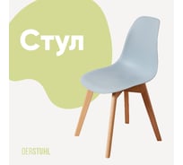 Стул пластиковый DERSTUHL Grand Wood Eames, светло-серый DSL010.002