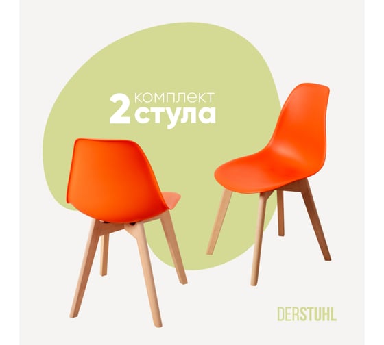 Комплект стульев пластиковых DERSTUHL 2 шт Grand Wood Eames, оранжевый, DSL010.005.2 1