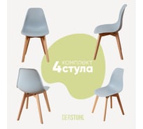 Комплект стульев пластиковых DERSTUHL 4 шт Grand Wood Eames, светло-серый, DSL010.002.4