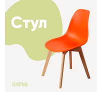 Стул пластиковый DERSTUHL Grand Wood Eames, оранжевый DSL010.005