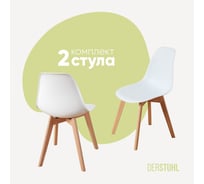 Комплект стульев пластиковых DERSTUHL 2 шт Grand Wood Eames, белый, DSL010.001.2