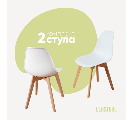 Комплект стульев пластиковых DERSTUHL 2 шт Grand Wood Eames, белый, DSL010.001.2