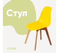 Стул пластиковый DERSTUHL Grand Wood Eames, лимон DSL010.011