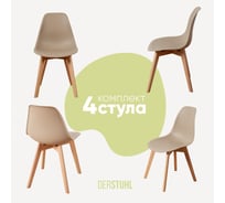 Комплект стульев пластиковых DERSTUHL 4 шт Grand Wood Eames, темно-бежевый, DSL010.013.4