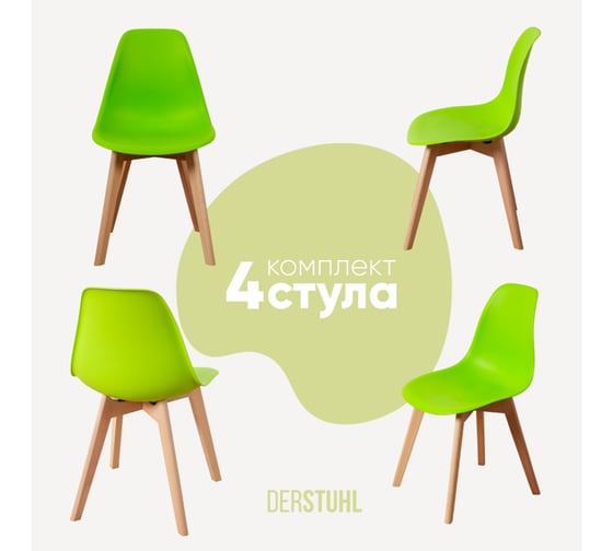 Комплект стульев пластиковых DERSTUHL 4 шт Grand Wood Eames, салатовый, DSL010.012.4 1