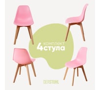 Комплект стульев пластиковых DERSTUHL 4 шт Grand Wood Eames, розовый, DSL010.015.4