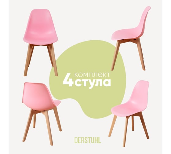 Комплект стульев пластиковых DERSTUHL 4 шт Grand Wood Eames, розовый, DSL010.015.4 1