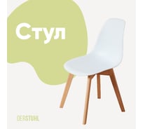 Стул пластиковый DERSTUHL Grand Wood Eames, белый DSL010.001