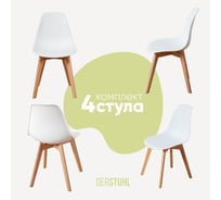Комплект стульев пластиковых DERSTUHL 4 шт Grand Wood Eames, белый, DSL010.001.4