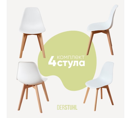Комплект стульев пластиковых DERSTUHL 4 шт Grand Wood Eames, белый, DSL010.001.4 1