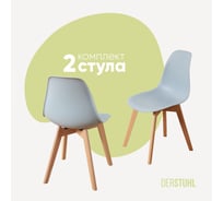 Комплект стульев пластиковых DERSTUHL 2 шт Grand Wood Eames, светло-серый, DSL010.002.2