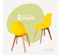 Комплект стульев пластиковых DERSTUHL 2 шт Grand Wood Eames, лимон, DSL010.011.2