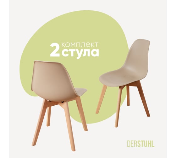 Комплект стульев пластиковых DERSTUHL 2 шт Grand Wood Eames, темно-бежевый, DSL010.013.2