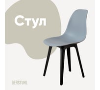 Стул пластиковый DERSTUHL Plast Eames, светло-серый DSL044.002